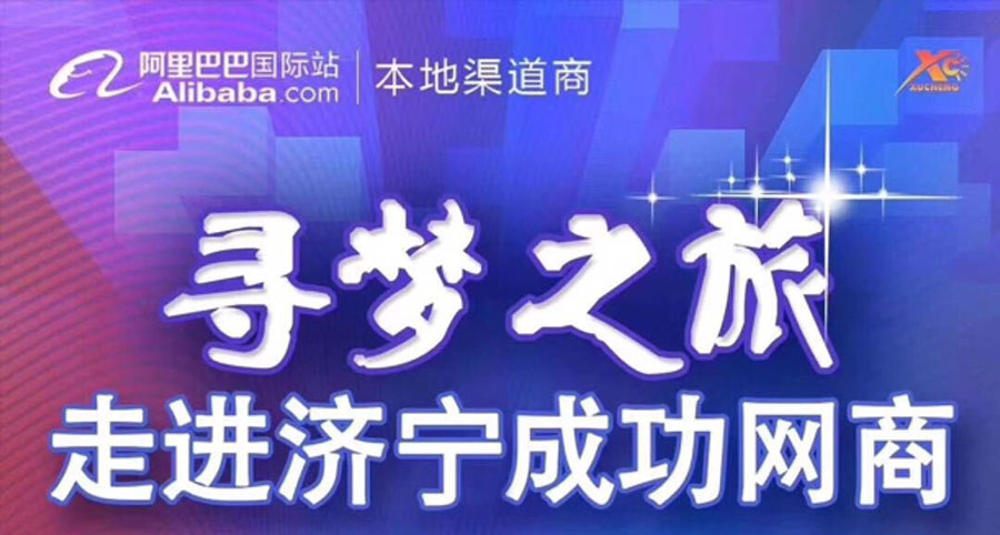 熱烈祝賀阿里巴巴“尋夢(mèng)之旅，走進(jìn)濟(jì)寧成功網(wǎng)商”大會(huì)在山東精拓工程機(jī)械有限公司召開(kāi)