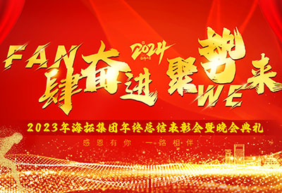 FUN肆奮進(jìn)，聚勢(shì)WE來，2023年海拓集團(tuán)年終總結(jié)表彰會(huì)暨晚會(huì)典禮圓滿落幕