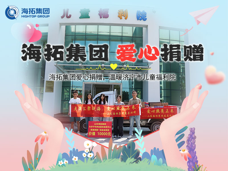海拓集團(tuán)愛心捐贈(zèng)，溫暖濟(jì)寧市兒童福利院