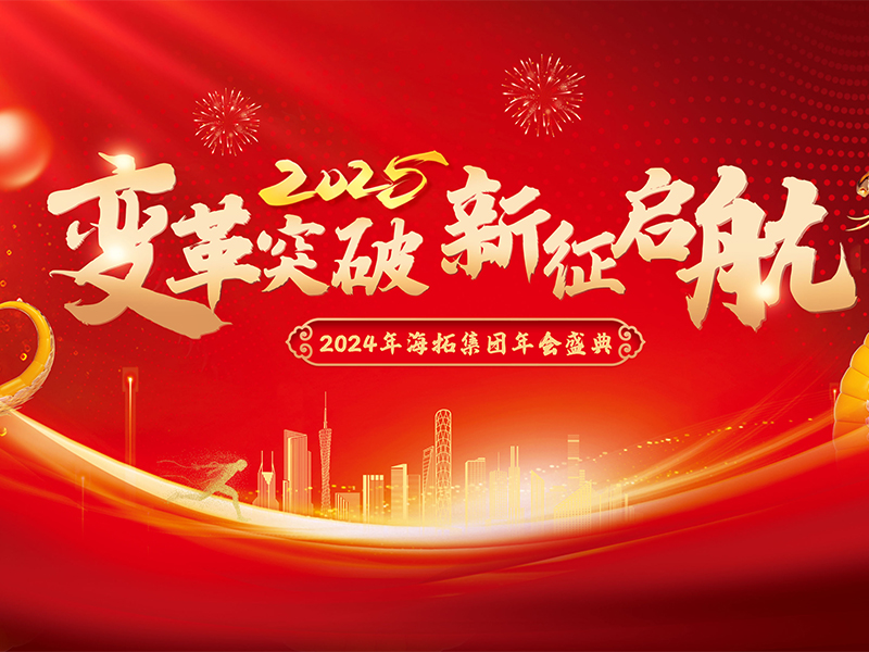 變革突破，新征啟航，2024年海拓集團年會盛典圓滿落幕