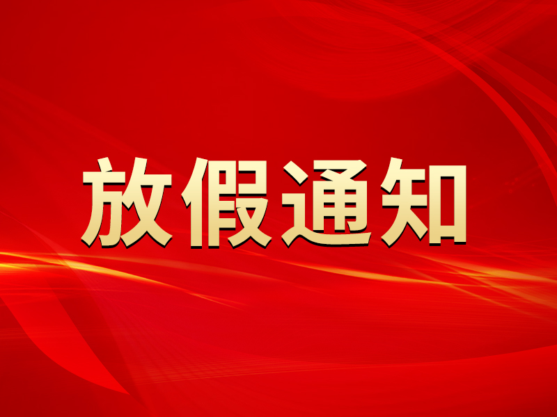 關于2025年元旦節(jié)放假安排的通知