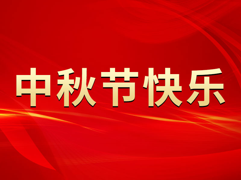 花好月圓，禮遇中秋！山東精拓祝您中秋節(jié)快樂！
